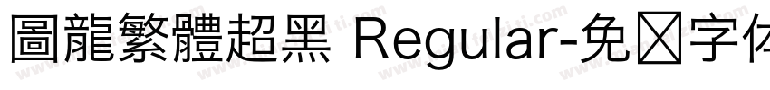圖龍繁體超黑 Regular字体转换